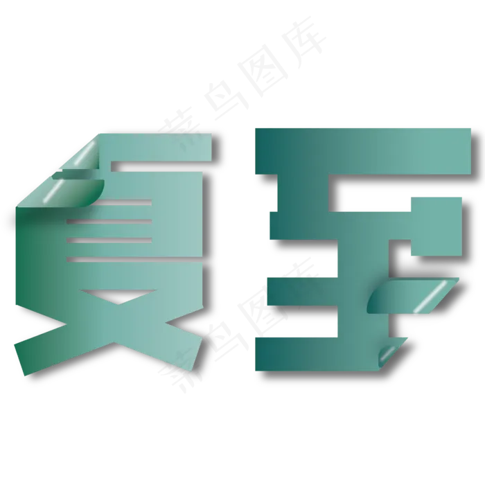 夏至二十四节气ai矢量模版下载