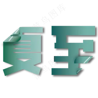 夏至二十四节气