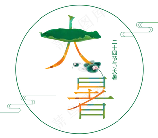 二十四节气大暑艺术字