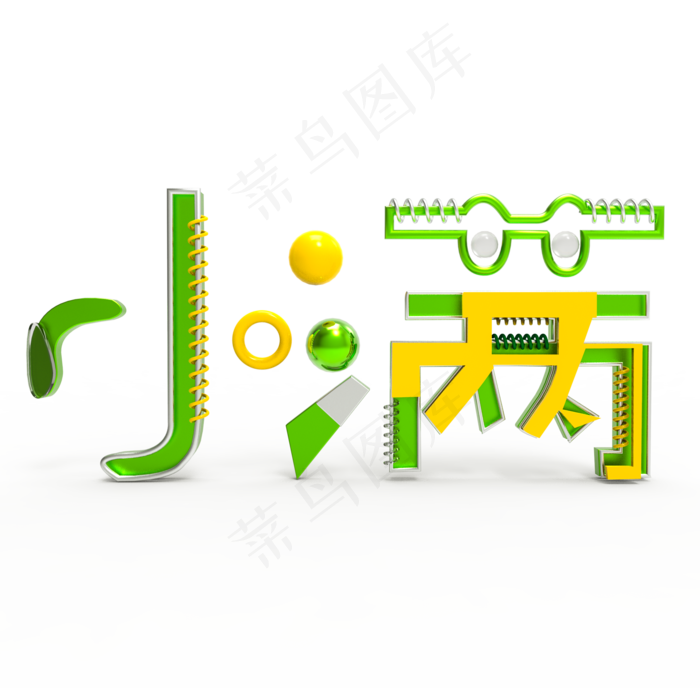 创意字艺术字小满节气二十四节气设计创意