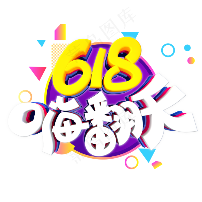 618嗨翻天字体设计(3000X3000(DPI:300))psd模版下载