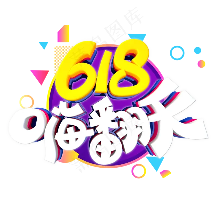 618嗨翻天字体设计(3000X3000(DPI:300))psd模版下载