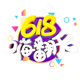 618嗨翻天字体设计