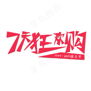 七日狂欢购创意字体