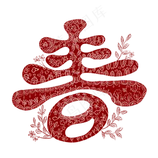 新年窗花春字剪纸,免抠元素 新年窗花春字剪纸,免抠元素