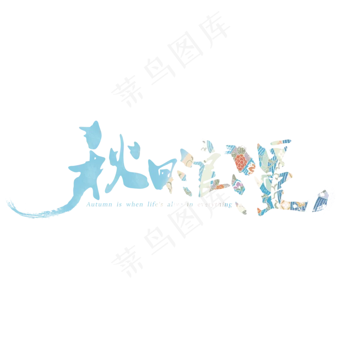 菜鸟图库原创二十四节气之立秋毛笔字(2000X2000(DPI:300))psd模版下载