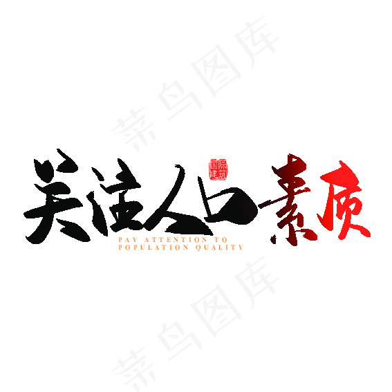 手写矢量关注人口素质字体设计素材ai矢量模版下载