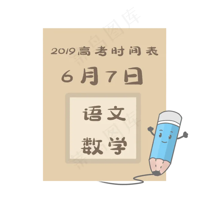 2019高考时间表PNG素材(2000X2000(DPI:300))psd模版下载