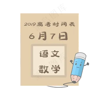 2019高考时间表PNG素材