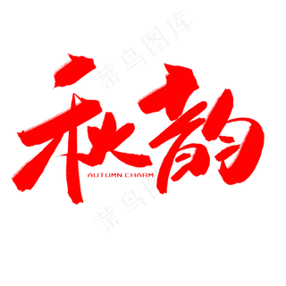 秋天秋季红色系毛笔字秋韵