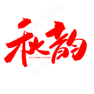 秋天秋季红色系毛笔字秋韵