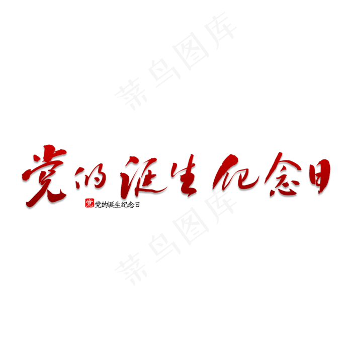 党的诞生纪念日(2000X2000(DPI:150))psd模版下载