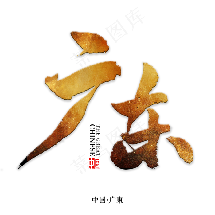 广东书法字体(3000X3000(DPI:72))psd模版下载