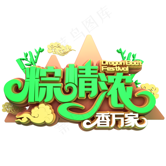 粽情浓香万家(2345X2345(DPI:72))psd模版下载