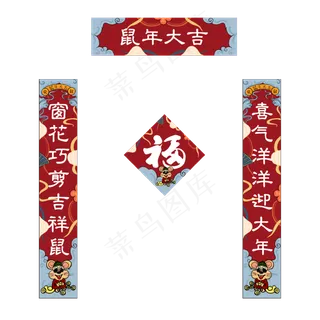 对联春节鼠年国潮福字