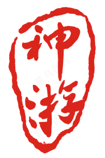 神游印泥印章