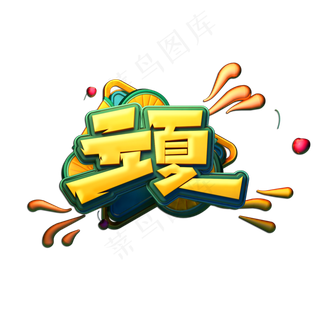 立夏立体艺术字