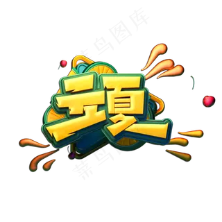 立夏立体艺术字