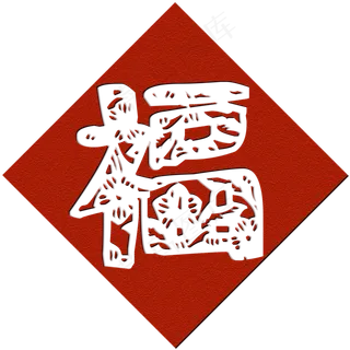 农历新年简直风福字艺术字