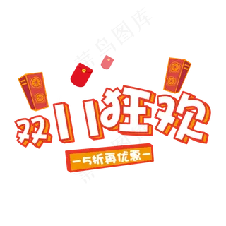 天猫双十一狂欢季艺术字