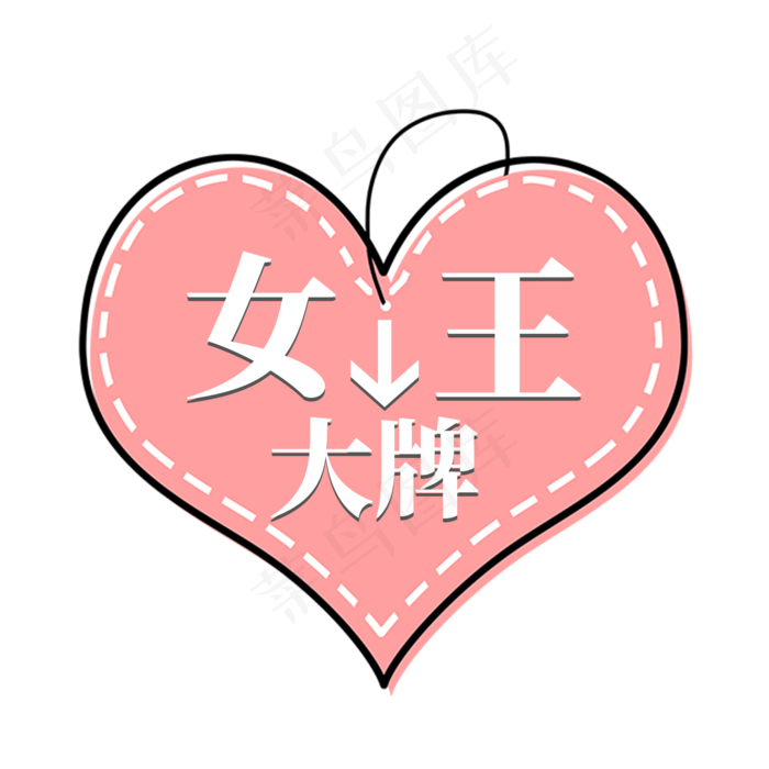 电商粉色爱心标签女王大牌