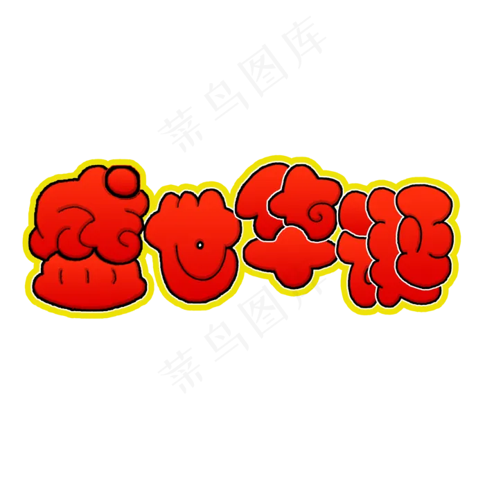 盛世华诞艺术字(2000X2000(DPI:150))psd模版下载