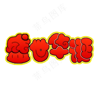 盛世华诞艺术字