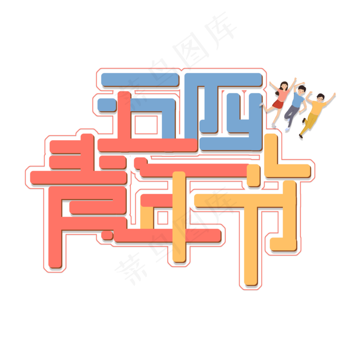 五四青年节免扣创意字体(2000X2000(DPI:300))psd模版下载
