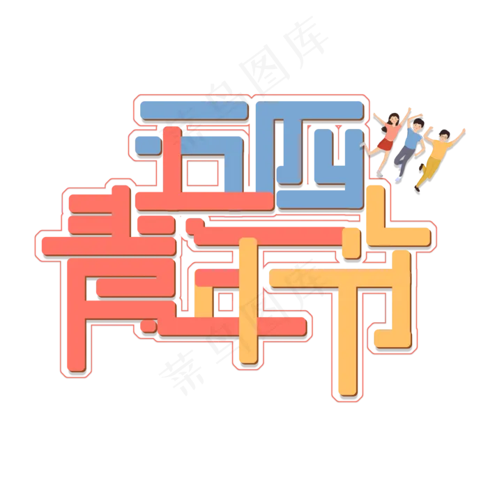 五四青年节免扣创意字体(2000X2000(DPI:300))psd模版下载