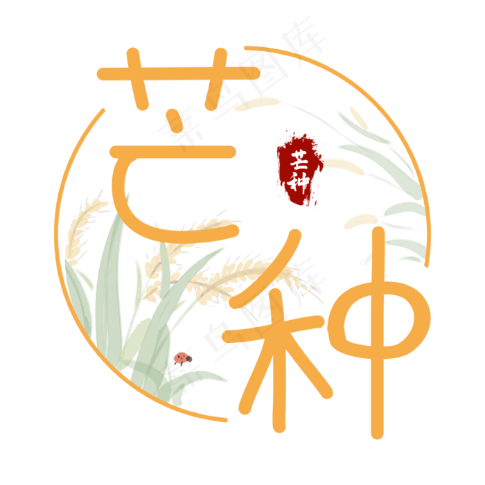 二十四节气芒种创意艺术字(2362X2362(DPI:300))psd模版下载