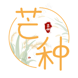 二十四节气芒种创意艺术字