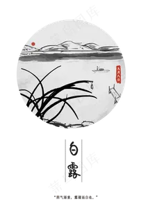 白露二十四节气中国风,免抠元素 白露二十四节气中国风,免抠元素