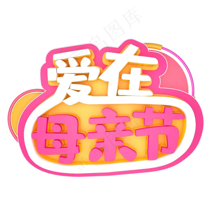 妈妈我爱你时光请慢点感恩母亲节爱在母亲节(2000*2000px 	      )