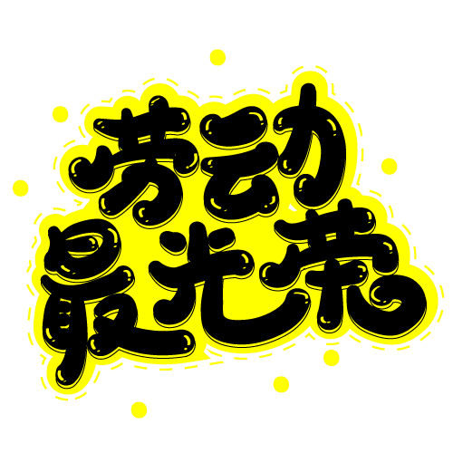 劳动最光荣卡通艺术字psd分层图ai矢量模版下载