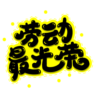 劳动最光荣卡通艺术字psd分层图