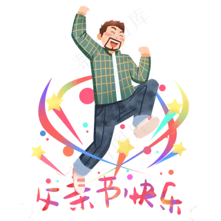 庆祝父亲节爸爸