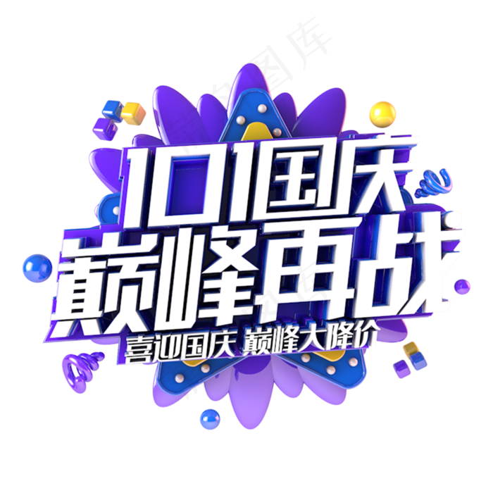 国庆巅峰再战电商促销主题