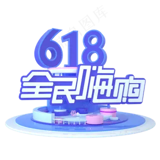 618全民嗨购