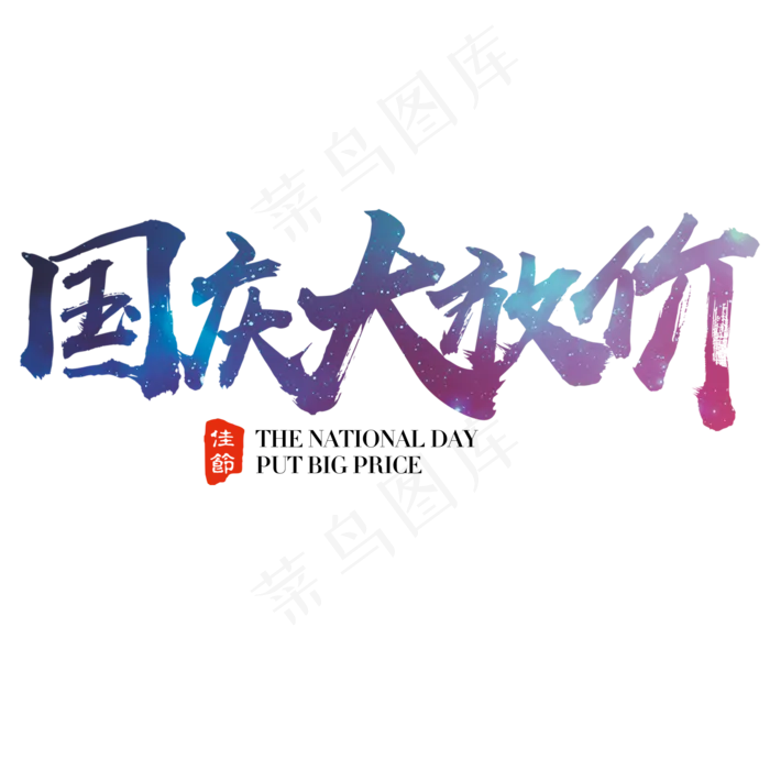 国庆大放价艺术字原创创意字体(2000X2000(DPI:300))psd模版下载