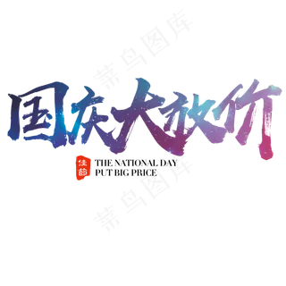 国庆大放价艺术字原创创意字体