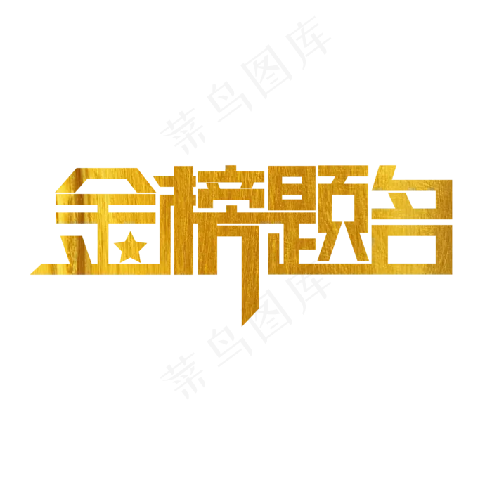 金榜题名艺术字(3000X3000(DPI:300))psd模版下载