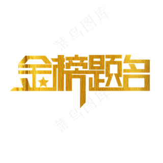 金榜题名艺术字