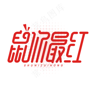 鼠你最红创意简约鼠年2020字体设计