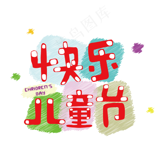 快乐六一儿童节(2500X2500(DPI:150))psd模版下载