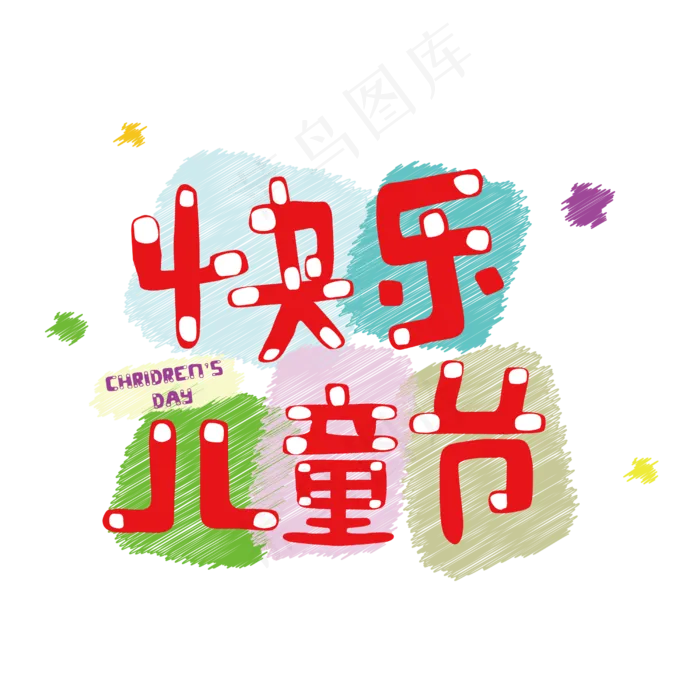 快乐六一儿童节(2500X2500(DPI:150))psd模版下载