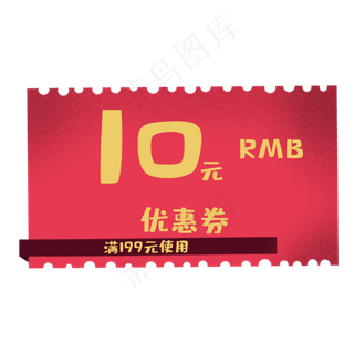 大红色优惠券