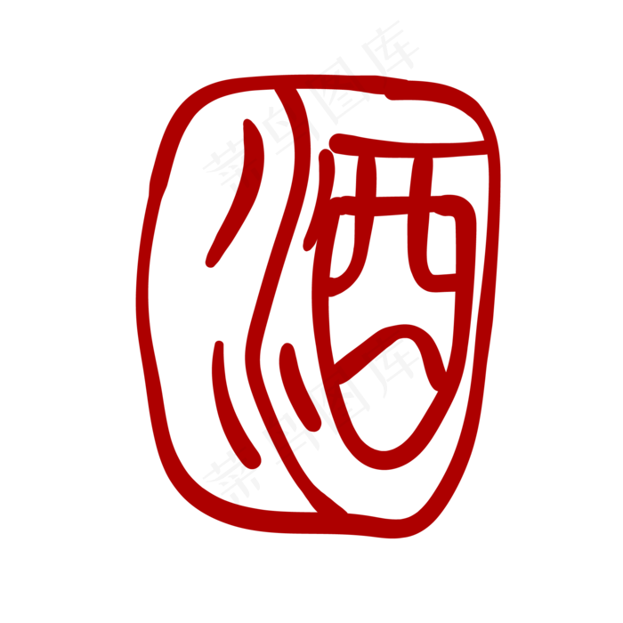 烟酒印章卡通装饰(2000X2000(DPI:300))ai矢量模版下载