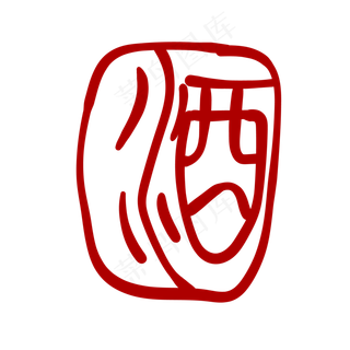 烟酒印章卡通装饰