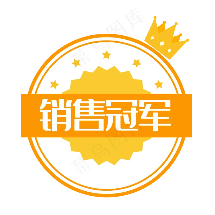 爆款艺术字淘宝活动图标销售冠,免抠元素(6250*6250px 300 dpi )ai矢量模版下载