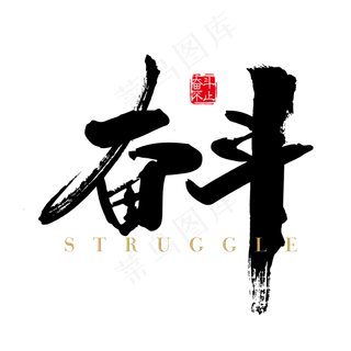 奋斗奋发不止正能量